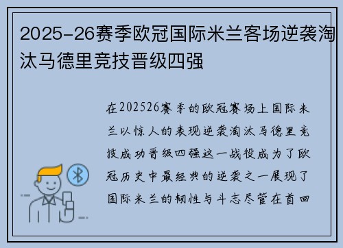 2025-26赛季欧冠国际米兰客场逆袭淘汰马德里竞技晋级四强 2025-26赛季欧冠国际米兰客场逆袭淘汰马德里竞技晋级四强