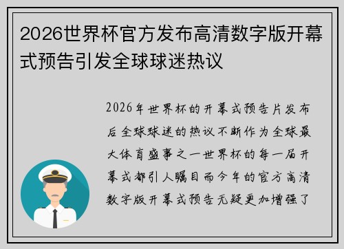 2026世界杯官方发布高清数字版开幕式预告引发全球球迷热议 2026世界杯官方发布高清数字版开幕式预告引发全球球迷热议