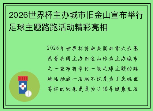2026世界杯主办城市旧金山宣布举行足球主题路跑活动精彩亮相 2026世界杯主办城市旧金山宣布举行足球主题路跑活动精彩亮相