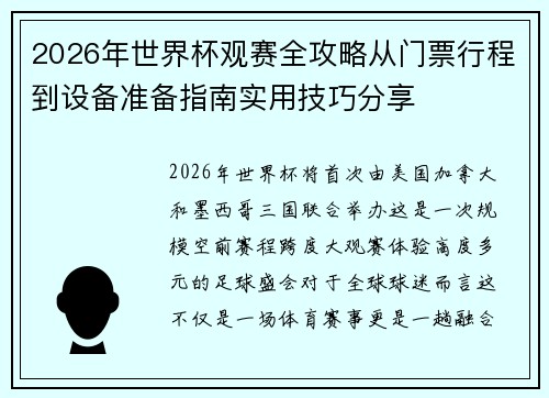 2026年世界杯观赛全攻略从门票行程到设备准备指南实用技巧分享 2026年世界杯观赛全攻略从门票行程到设备准备指南实用技巧分享