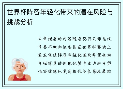 世界杯阵容年轻化带来的潜在风险与挑战分析