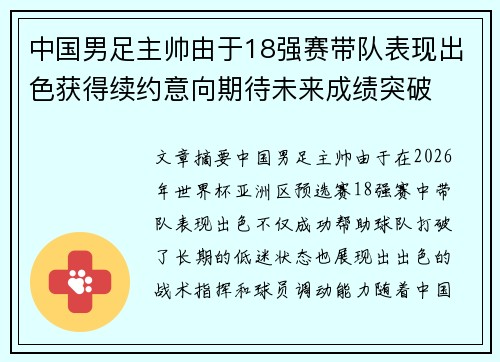 中国男足主帅由于18强赛带队表现出色获得续约意向期待未来成绩突破