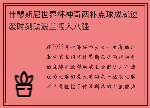 什琴斯尼世界杯神奇两扑点球成就逆袭时刻助波兰闯入八强 什琴斯尼世界杯神奇两扑点球成就逆袭时刻助波兰闯入八强