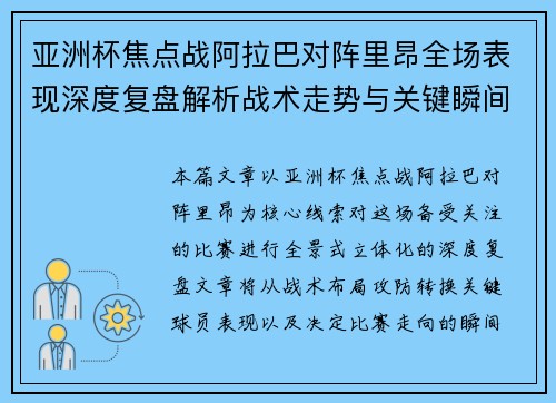 亚洲杯焦点战阿拉巴对阵里昂全场表现深度复盘解析战术走势与关键瞬间评述