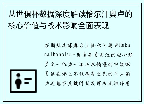 从世俱杯数据深度解读恰尔汗奥卢的核心价值与战术影响全面表现