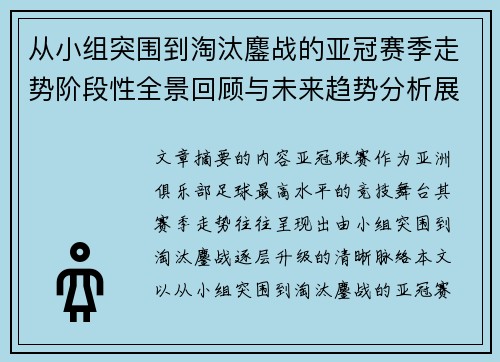 从小组突围到淘汰鏖战的亚冠赛季走势阶段性全景回顾与未来趋势分析展望