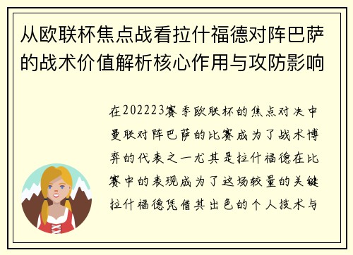 从欧联杯焦点战看拉什福德对阵巴萨的战术价值解析核心作用与攻防影响