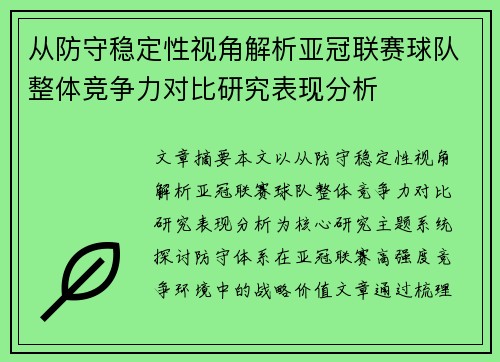 从防守稳定性视角解析亚冠联赛球队整体竞争力对比研究表现分析