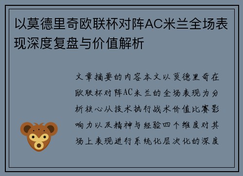 以莫德里奇欧联杯对阵AC米兰全场表现深度复盘与价值解析 以莫德里奇欧联杯对阵AC米兰全场表现深度复盘与价值解析