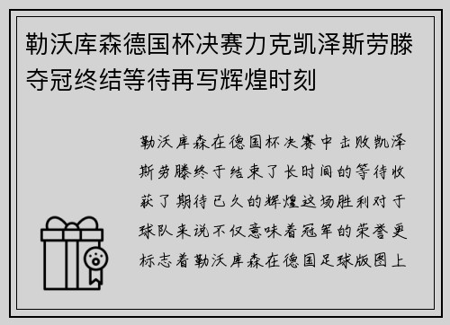 勒沃库森德国杯决赛力克凯泽斯劳滕夺冠终结等待再写辉煌时刻 勒沃库森德国杯决赛力克凯泽斯劳滕夺冠终结等待再写辉煌时刻
