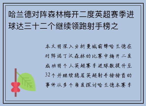 哈兰德对阵森林梅开二度英超赛季进球达三十二个继续领跑射手榜之 哈兰德对阵森林梅开二度英超赛季进球达三十二个继续领跑射手榜之