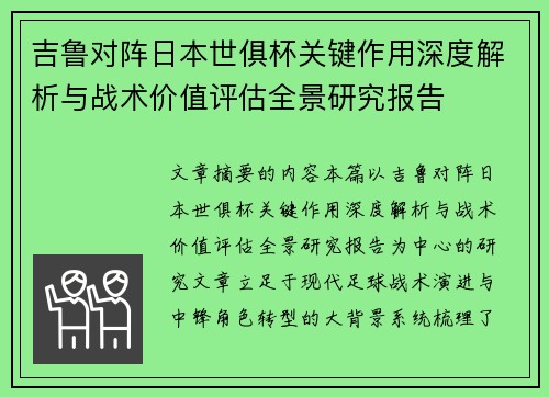 吉鲁对阵日本世俱杯关键作用深度解析与战术价值评估全景研究报告 吉鲁对阵日本世俱杯关键作用深度解析与战术价值评估全景研究报告