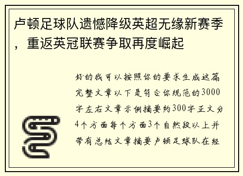 卢顿足球队遗憾降级英超无缘新赛季，重返英冠联赛争取再度崛起