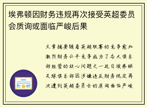 埃弗顿因财务违规再次接受英超委员会质询或面临严峻后果 埃弗顿因财务违规再次接受英超委员会质询或面临严峻后果