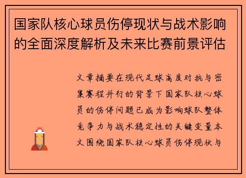 国家队核心球员伤停现状与战术影响的全面深度解析及未来比赛前景评估