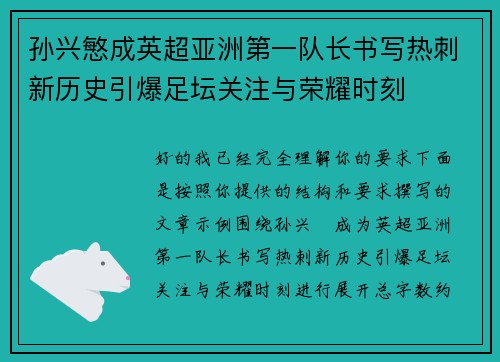 孙兴慜成英超亚洲第一队长书写热刺新历史引爆足坛关注与荣耀时刻