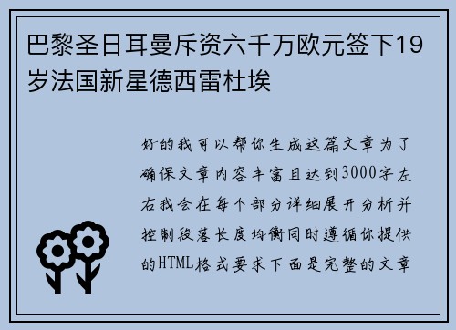 巴黎圣日耳曼斥资六千万欧元签下19岁法国新星德西雷杜埃 巴黎圣日耳曼斥资六千万欧元签下19岁法国新星德西雷杜埃