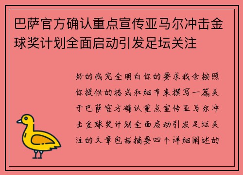 巴萨官方确认重点宣传亚马尔冲击金球奖计划全面启动引发足坛关注