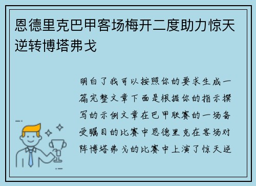 恩德里克巴甲客场梅开二度助力惊天逆转博塔弗戈
