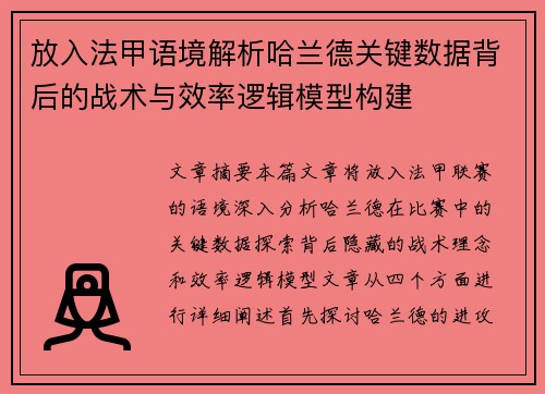 放入法甲语境解析哈兰德关键数据背后的战术与效率逻辑模型构建 放入法甲语境解析哈兰德关键数据背后的战术与效率逻辑模型构建