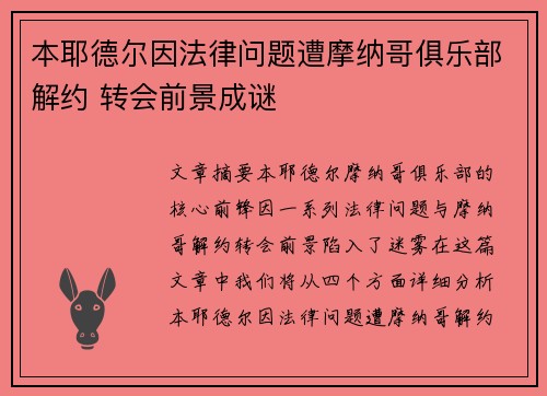 本耶德尔因法律问题遭摩纳哥俱乐部解约 转会前景成谜 本耶德尔因法律问题遭摩纳哥俱乐部解约 转会前景成谜