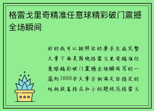 格雷戈里奇精准任意球精彩破门震撼全场瞬间 格雷戈里奇精准任意球精彩破门震撼全场瞬间