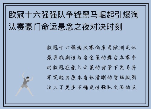 欧冠十六强强队争锋黑马崛起引爆淘汰赛豪门命运悬念之夜对决时刻 欧冠十六强强队争锋黑马崛起引爆淘汰赛豪门命运悬念之夜对决时刻