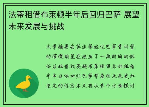 法蒂租借布莱顿半年后回归巴萨 展望未来发展与挑战