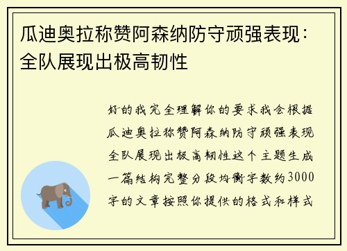 瓜迪奥拉称赞阿森纳防守顽强表现:全队展现出极高韧性 瓜迪奥拉称赞阿森纳防守顽强表现:全队展现出极高韧性