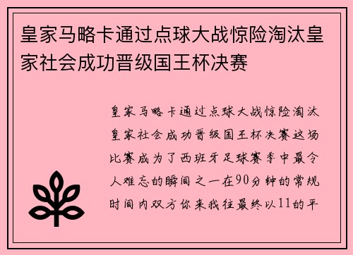 皇家马略卡通过点球大战惊险淘汰皇家社会成功晋级国王杯决赛 皇家马略卡通过点球大战惊险淘汰皇家社会成功晋级国王杯决赛