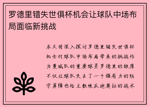 罗德里错失世俱杯机会让球队中场布局面临新挑战 罗德里错失世俱杯机会让球队中场布局面临新挑战