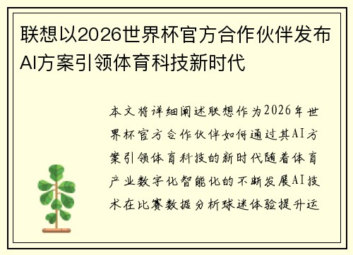 联想以2026世界杯官方合作伙伴发布AI方案引领体育科技新时代