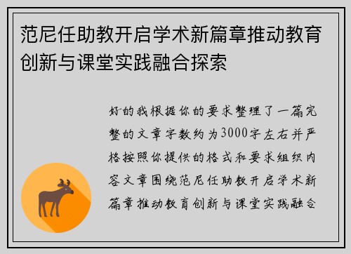 范尼任助教开启学术新篇章推动教育创新与课堂实践融合探索 范尼任助教开启学术新篇章推动教育创新与课堂实践融合探索
