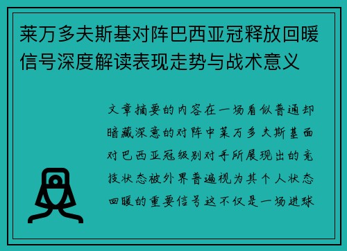 莱万多夫斯基对阵巴西亚冠释放回暖信号深度解读表现走势与战术意义
