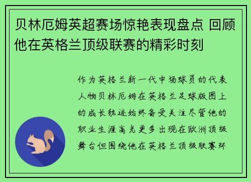 贝林厄姆英超赛场惊艳表现盘点 回顾他在英格兰顶级联赛的精彩时刻 贝林厄姆英超赛场惊艳表现盘点 回顾他在英格兰顶级联赛的精彩时刻