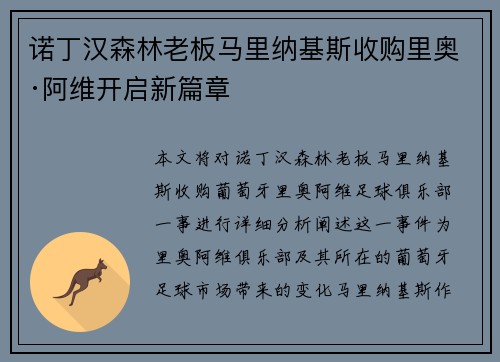 诺丁汉森林老板马里纳基斯收购里奥·阿维开启新篇章