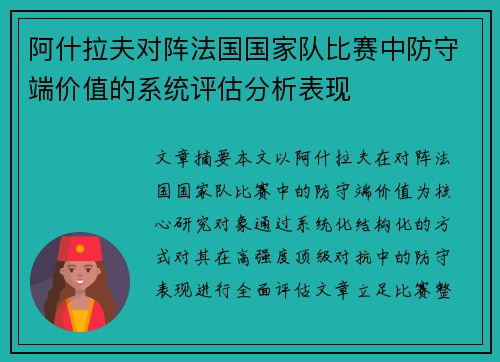 阿什拉夫对阵法国国家队比赛中防守端价值的系统评估分析表现