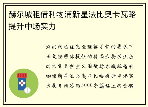 赫尔城租借利物浦新星法比奥卡瓦略提升中场实力