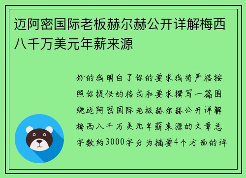 迈阿密国际老板赫尔赫公开详解梅西八千万美元年薪来源