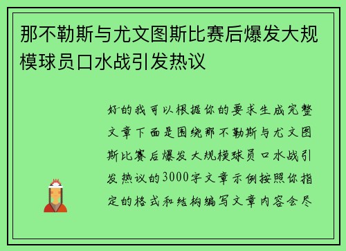 那不勒斯与尤文图斯比赛后爆发大规模球员口水战引发热议