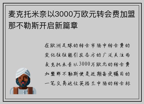 麦克托米奈以3000万欧元转会费加盟那不勒斯开启新篇章