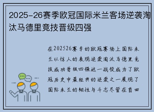 2025-26赛季欧冠国际米兰客场逆袭淘汰马德里竞技晋级四强