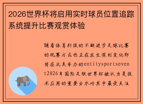 2026世界杯将启用实时球员位置追踪系统提升比赛观赏体验
