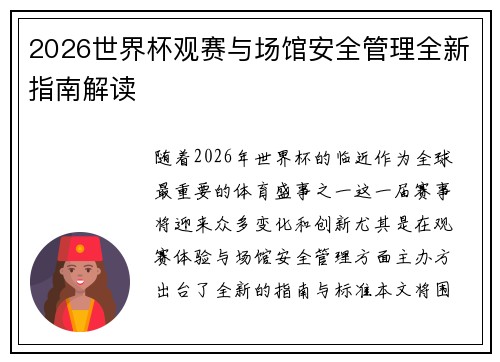 2026世界杯观赛与场馆安全管理全新指南解读