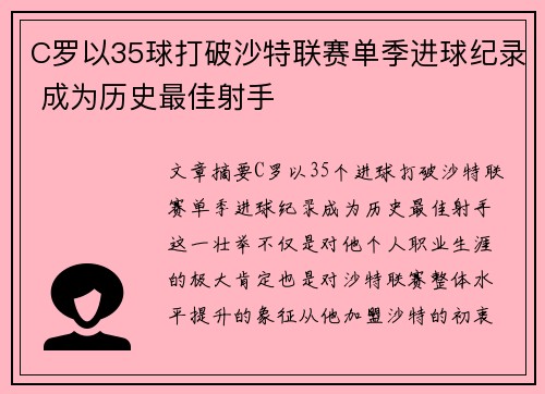 C罗以35球打破沙特联赛单季进球纪录 成为历史最佳射手