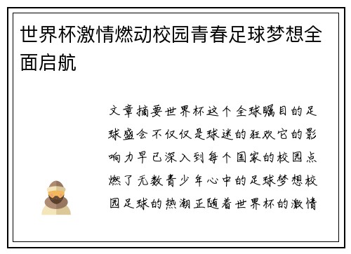 世界杯激情燃动校园青春足球梦想全面启航 世界杯激情燃动校园青春足球梦想全面启航