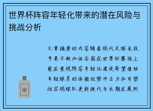 世界杯阵容年轻化带来的潜在风险与挑战分析 世界杯阵容年轻化带来的潜在风险与挑战分析