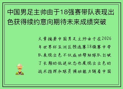 中国男足主帅由于18强赛带队表现出色获得续约意向期待未来成绩突破 中国男足主帅由于18强赛带队表现出色获得续约意向期待未来成绩突破