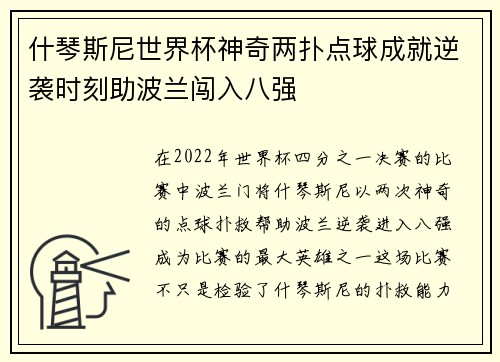 什琴斯尼世界杯神奇两扑点球成就逆袭时刻助波兰闯入八强