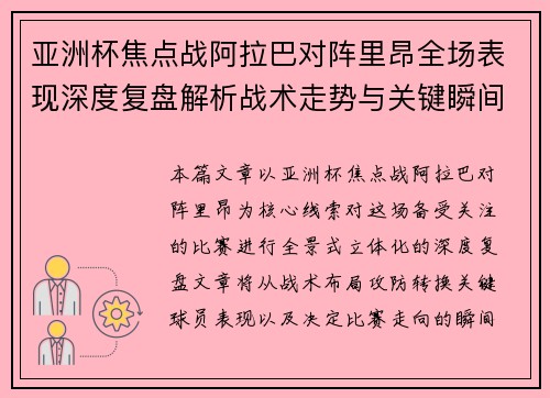 亚洲杯焦点战阿拉巴对阵里昂全场表现深度复盘解析战术走势与关键瞬间评述 亚洲杯焦点战阿拉巴对阵里昂全场表现深度复盘解析战术走势与关键瞬间评述